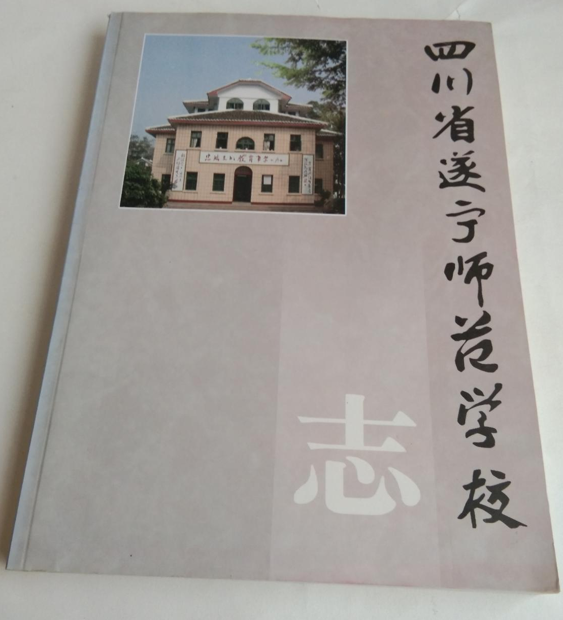 中师生，你读过母校的《校志》吗？这里，一定有你想看的书