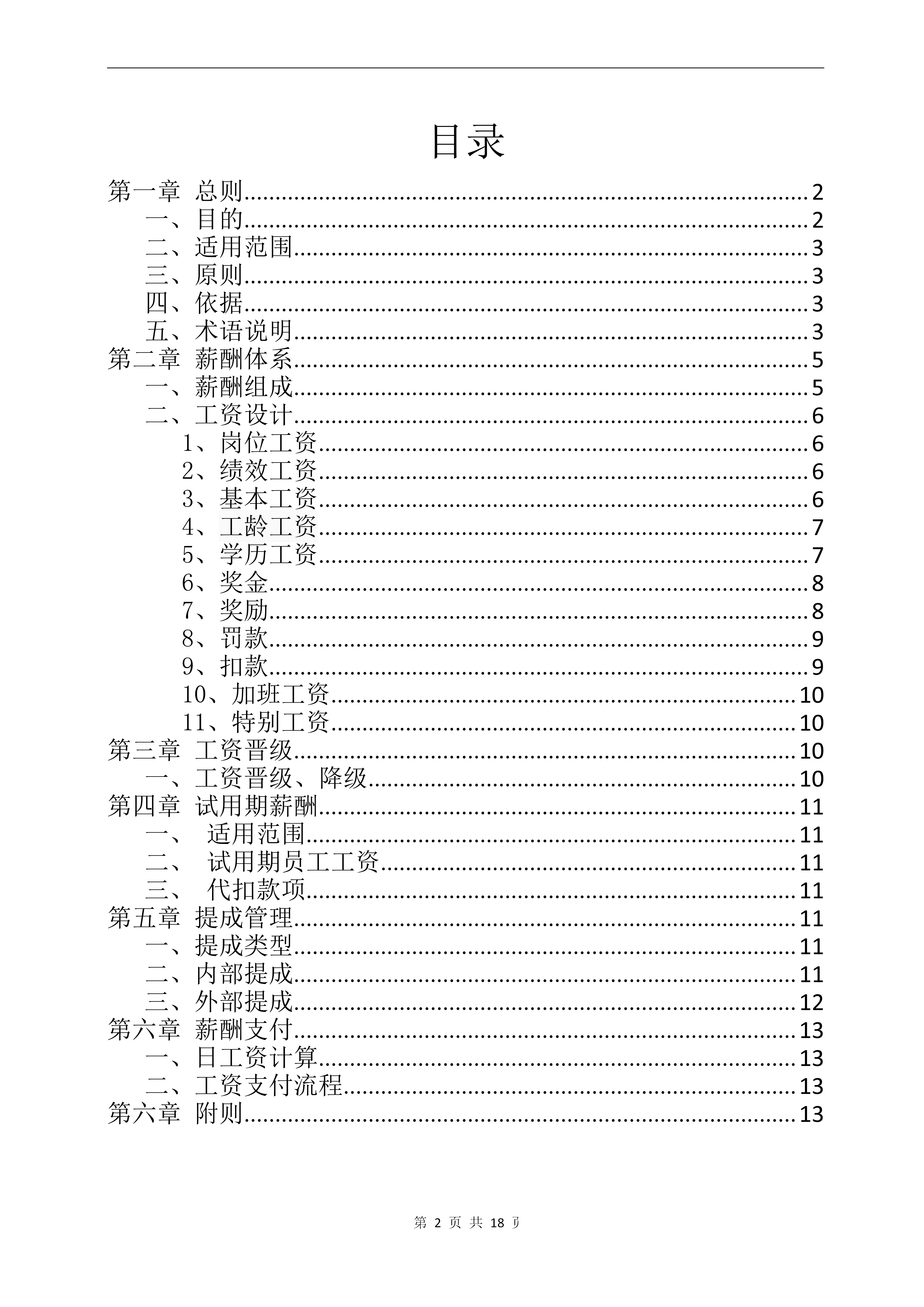 公司薪酬管理制度，非常全面，可直接套用！财务收好