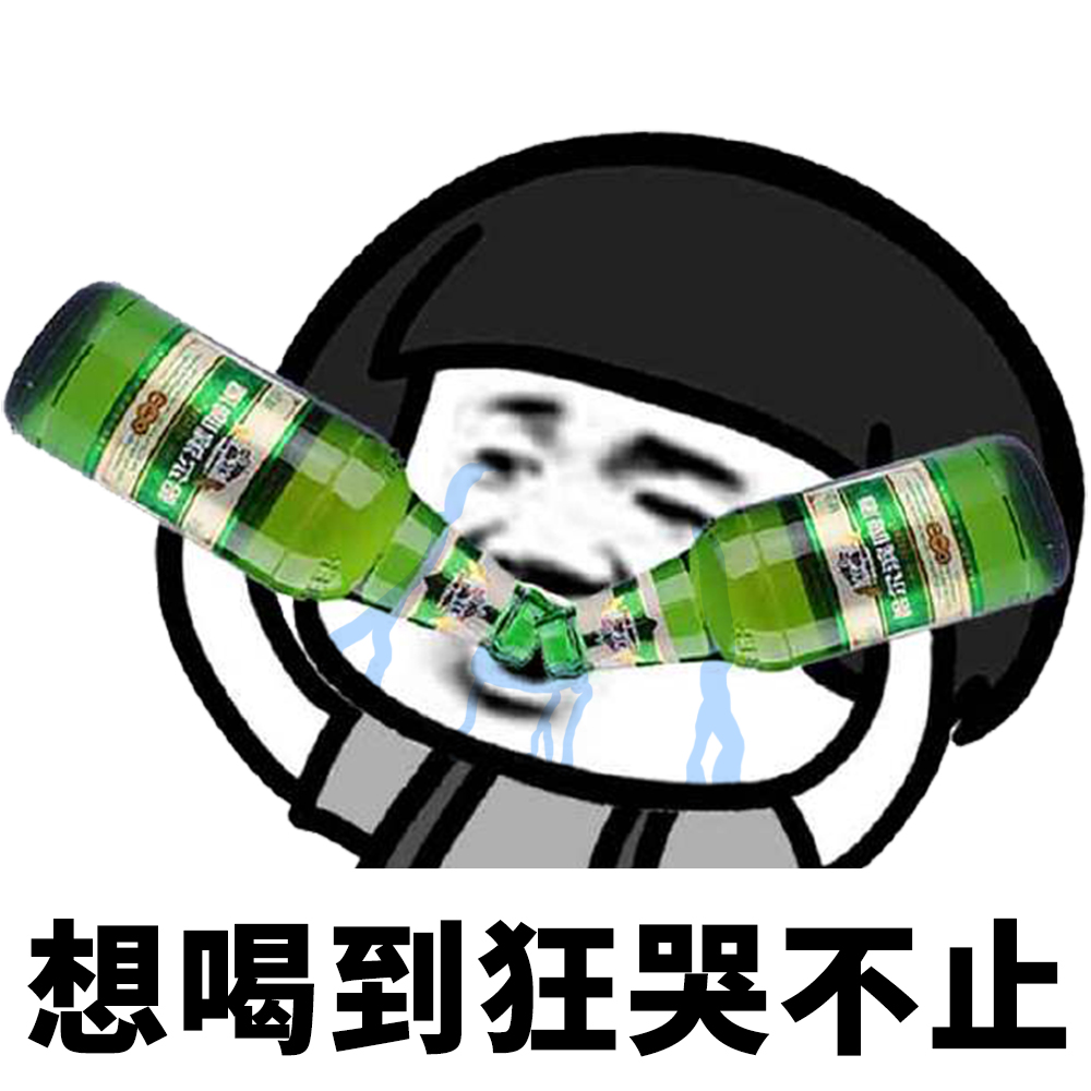 表情l老板，来瓶百威啊