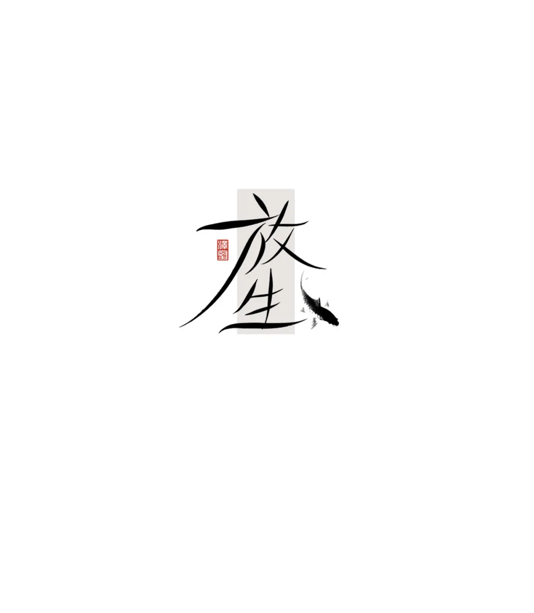 七种字体设计类型!帮你玩转字体