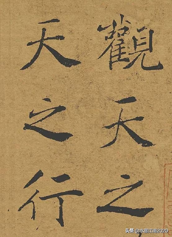 褚遂良《阴符经》上、中、下三篇