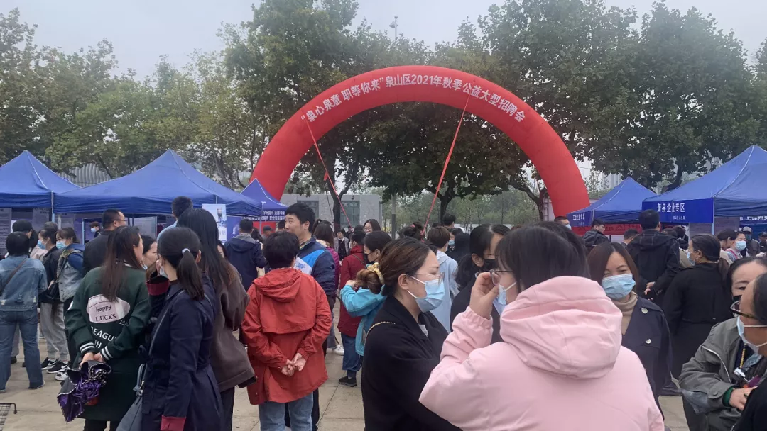 「特别关注」泉山区2021秋季公益大型招聘会火爆收官