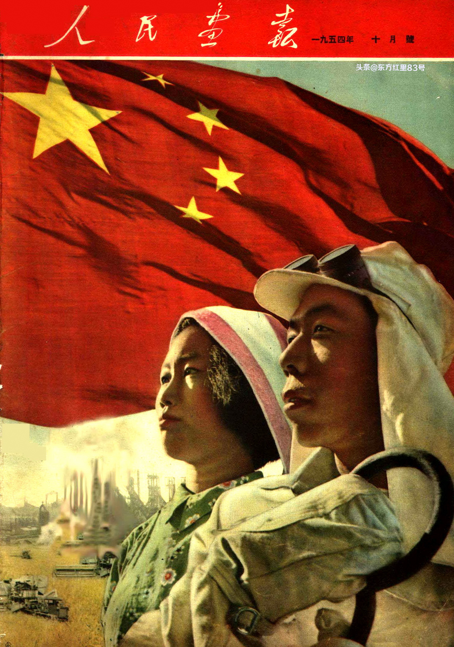 封面纪事｜新中国第一部《宪法》诞生-1954年10月号《人民画报》