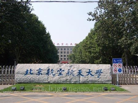 北京航空航天大学与浙江大学，该选择哪一个？