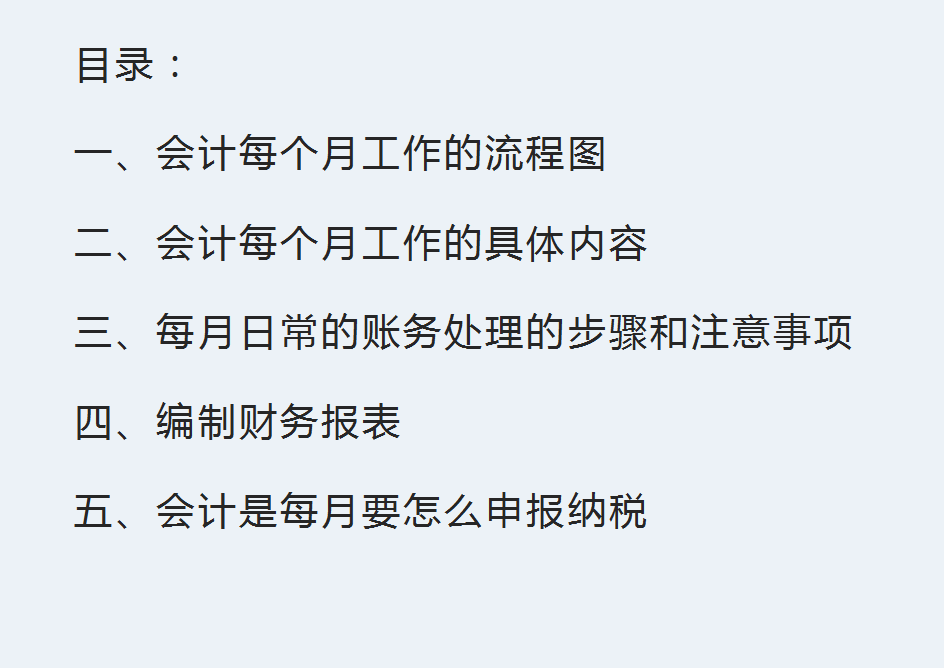 小白会计进公司不知道做什么，超全的每月工作流程照着做