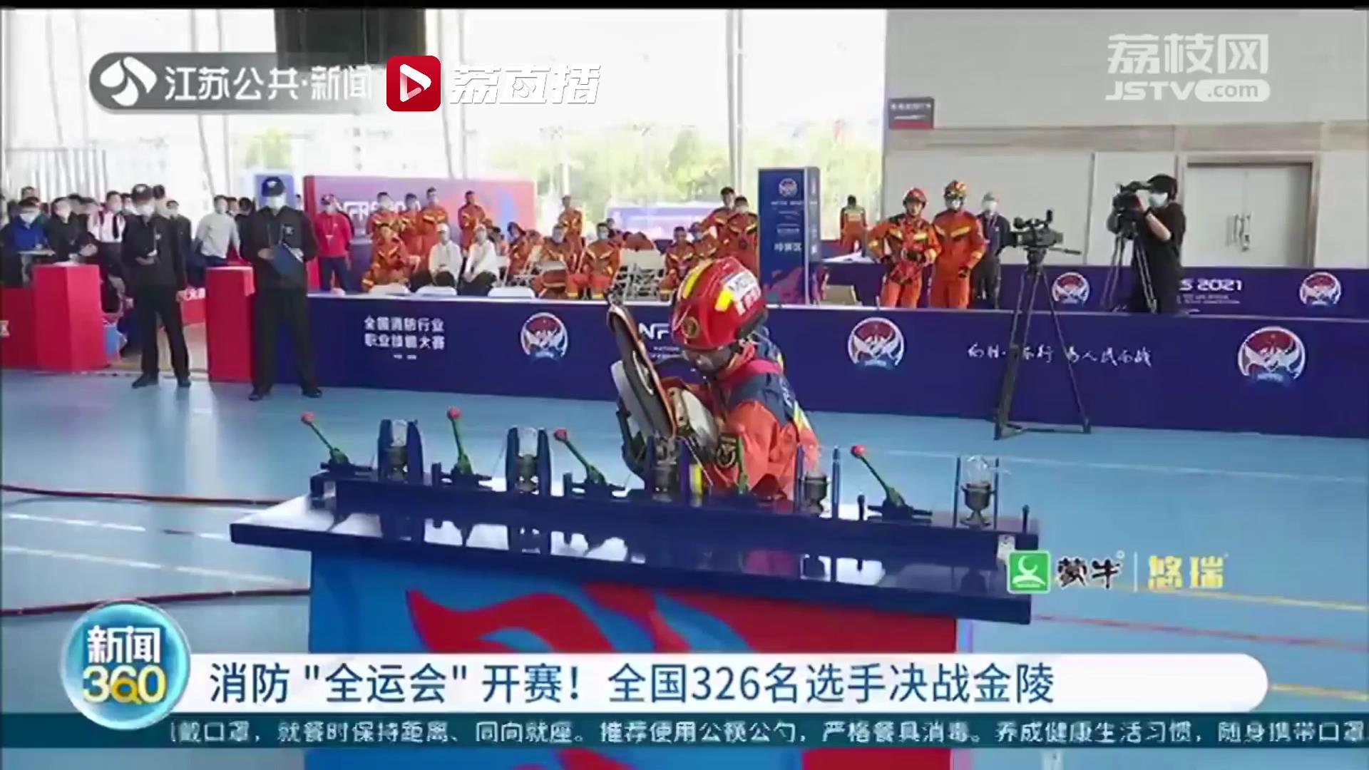 全国消防技能大赛南京开赛！326名选手争夺&ldquo;金头盔&rdquo;