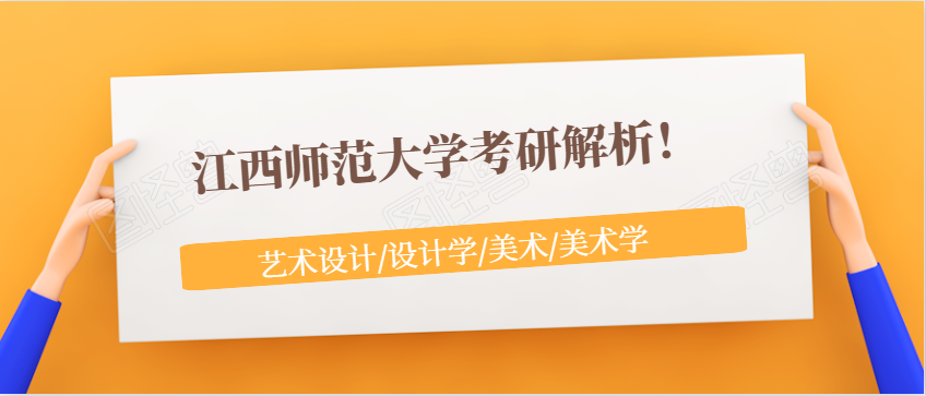 江西师范大学考研解析！（艺术设计/设计学/美术/美术学）