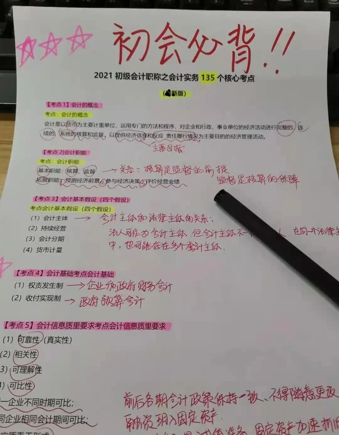 初级会计笔记（熬了整整7夜）