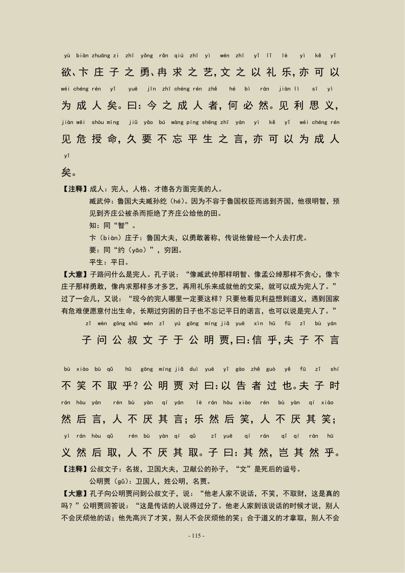 《论语》第十四章 论语宪问篇，注音及注释版