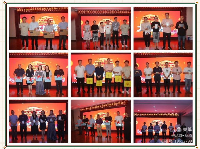 小微商会抗疫表彰大会暨迎中秋庆国庆联谊会成功举办