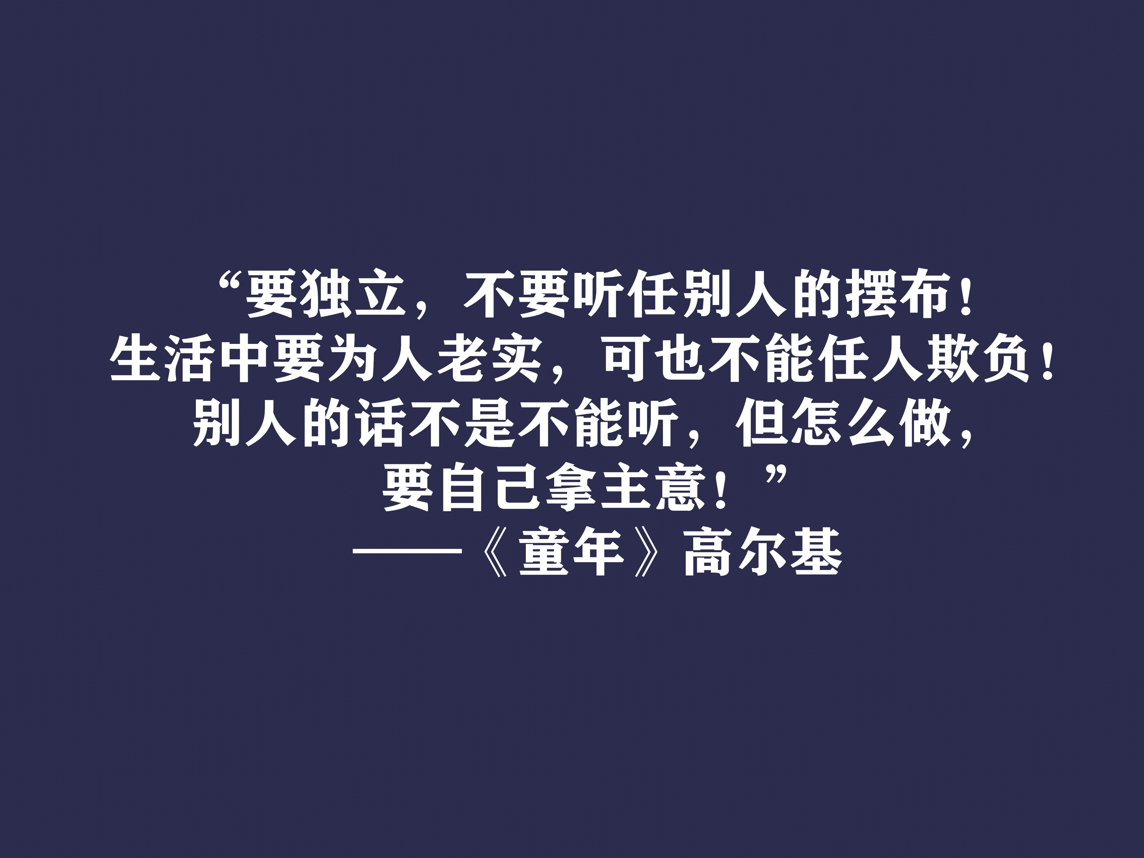 高尔基巅峰之作，细品《童年》十句动情格言，直击内心，值得收藏