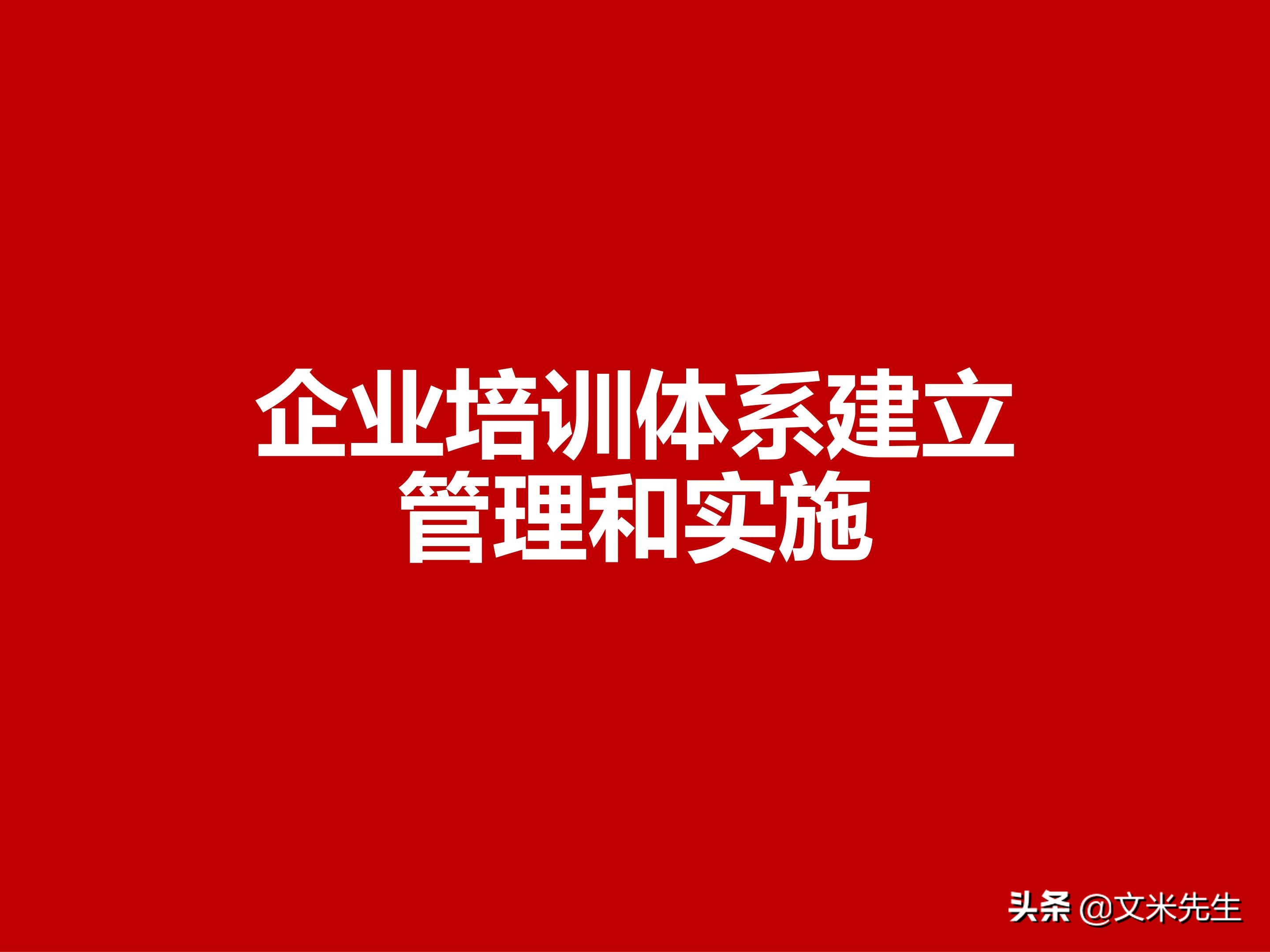 员工培训体系如何搭建？151页企业培训体系建立、管理和实施分享
