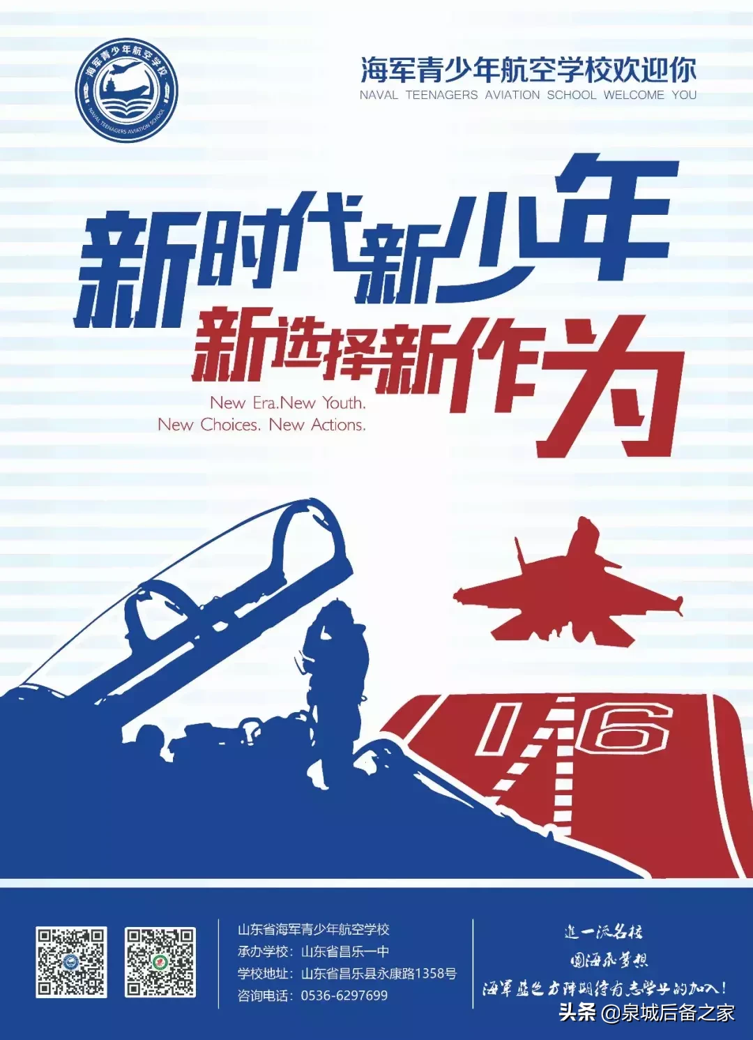 驻校教官招聘（山东海军青少年航空学校招聘军政教官）