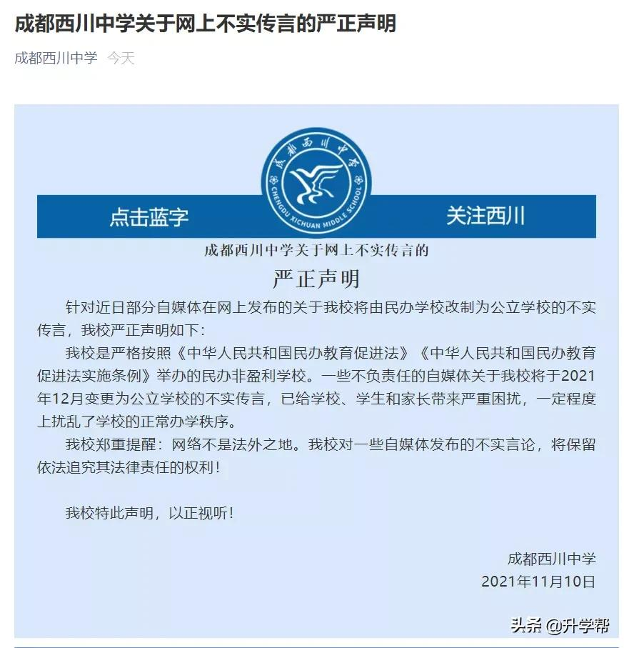 成都西川中学发布严正声明！成都这一所“公参民”学校更名