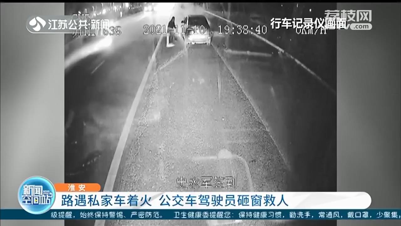 路遇私家车着火 淮安公交司机两分钟完成灭火到砸窗救人全过程