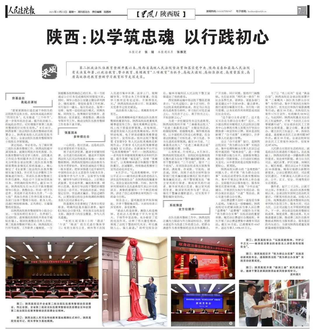 以学筑忠魂 以行践初心——陕西高院以队伍教育整顿赋能高质量发展