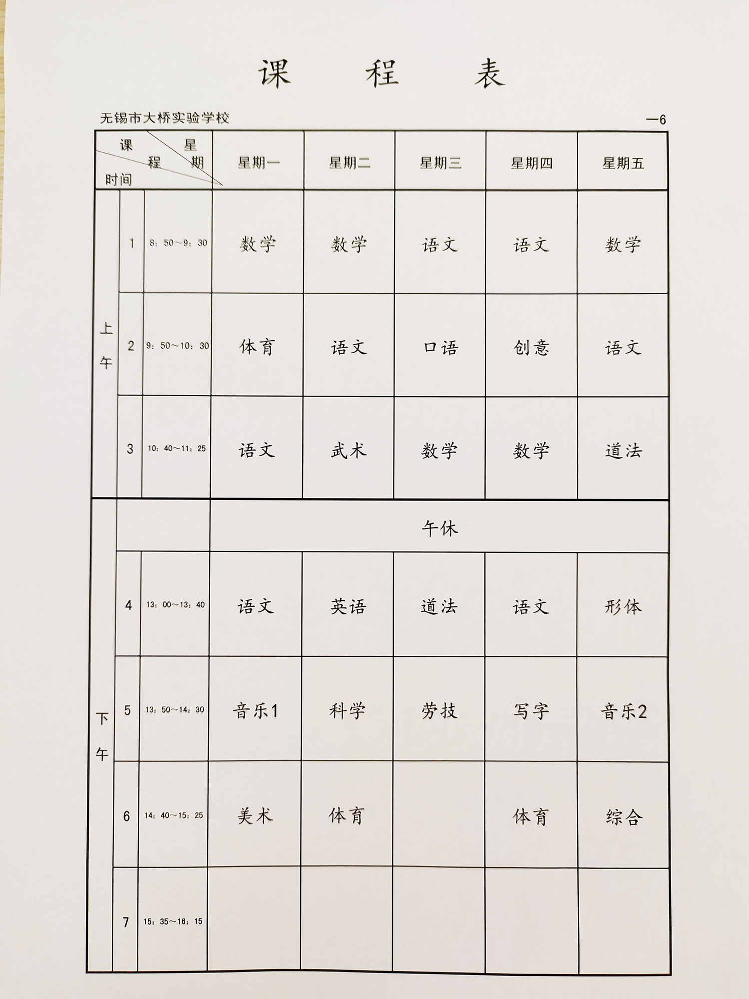 无锡金桥双语实验学校（无锡民办三桥一外小学作息表和课程表）