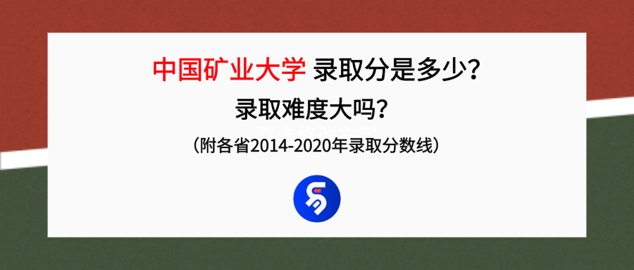 中国矿业大学录取分是多少？往年录取难度大吗？