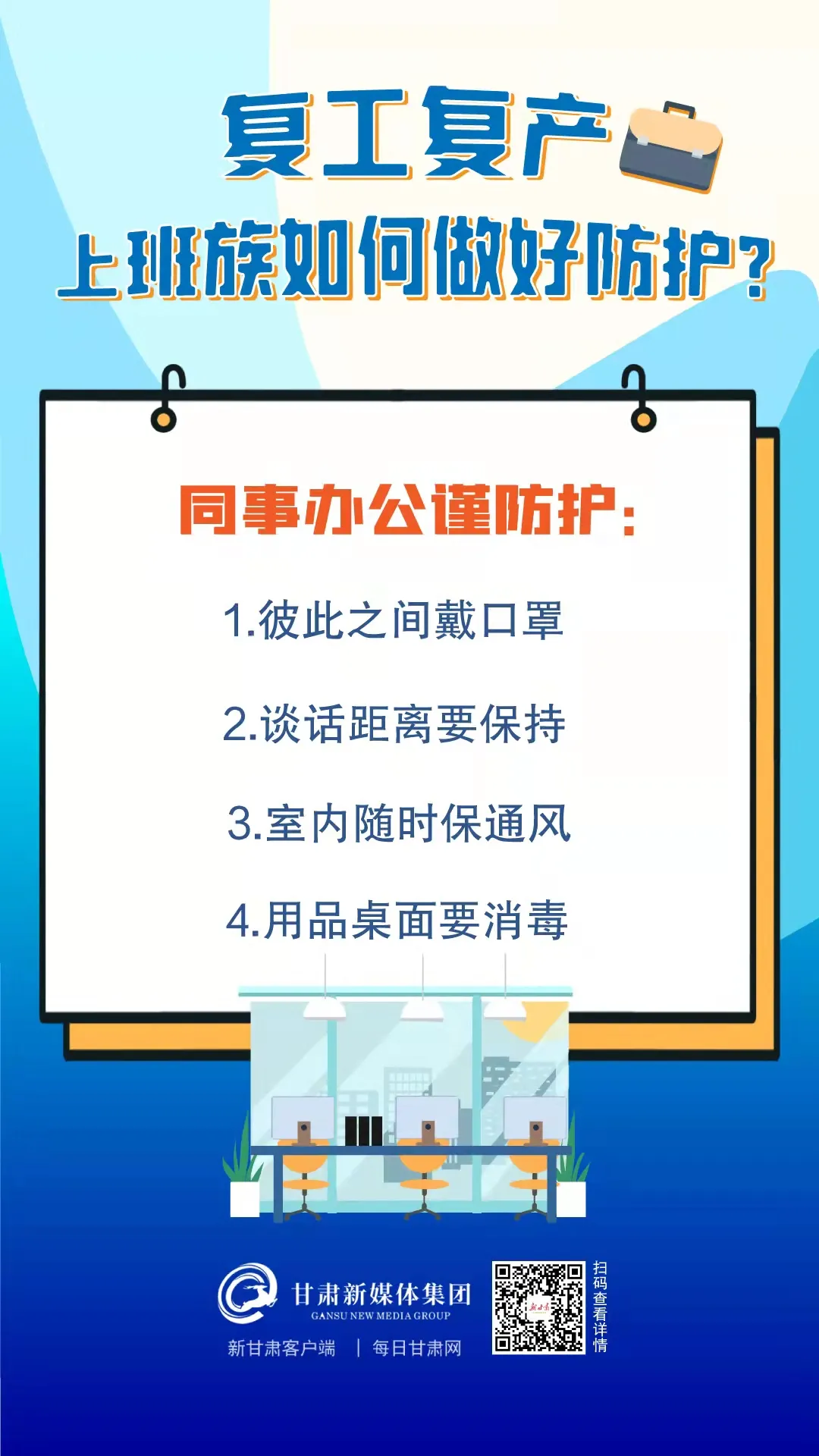 @甘肃人,复工返岗tips来了,请查收→