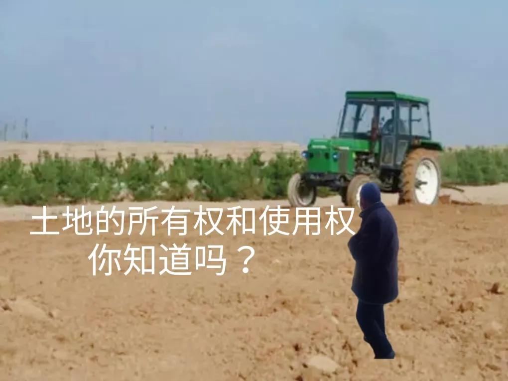 土地的所有權和使用權你知道嗎？