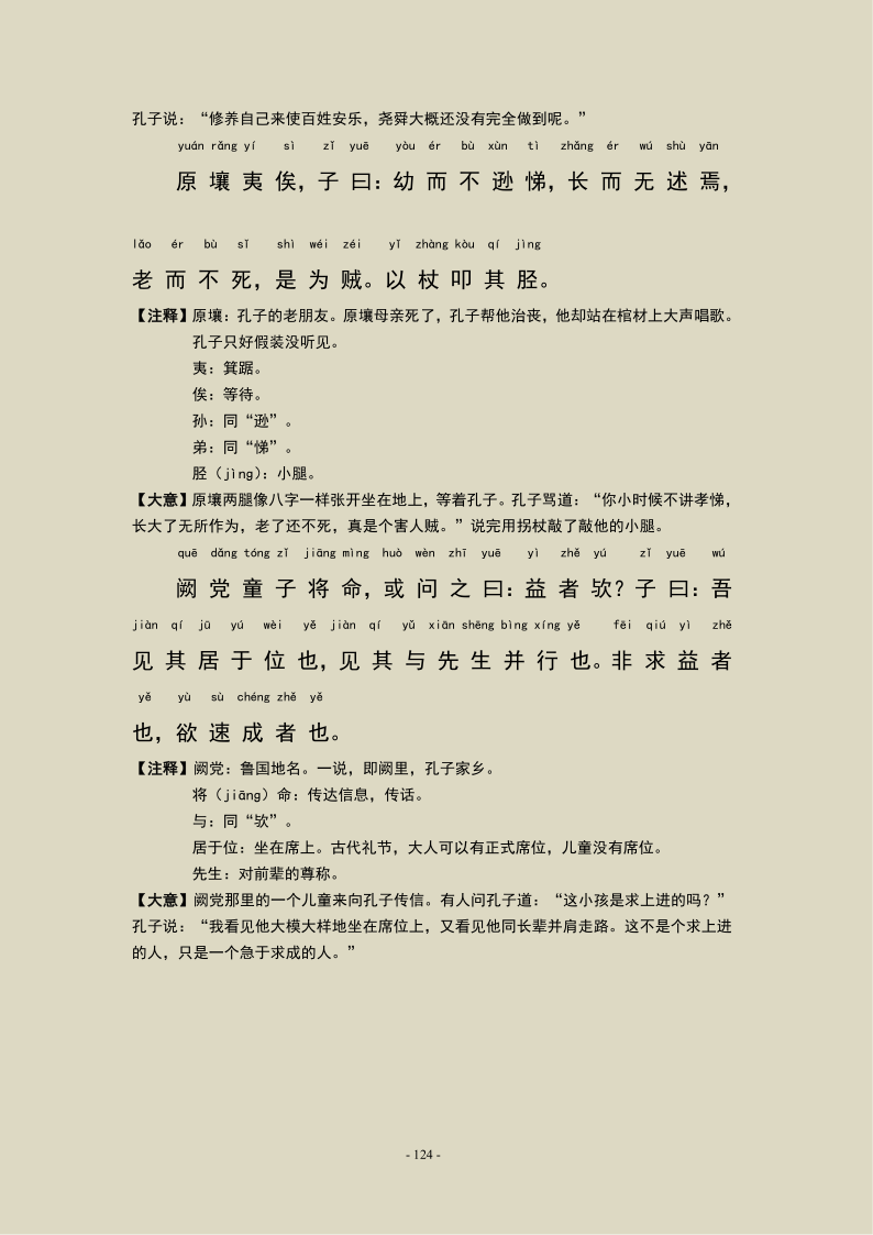 《论语》第十四章 论语宪问篇，注音及注释版