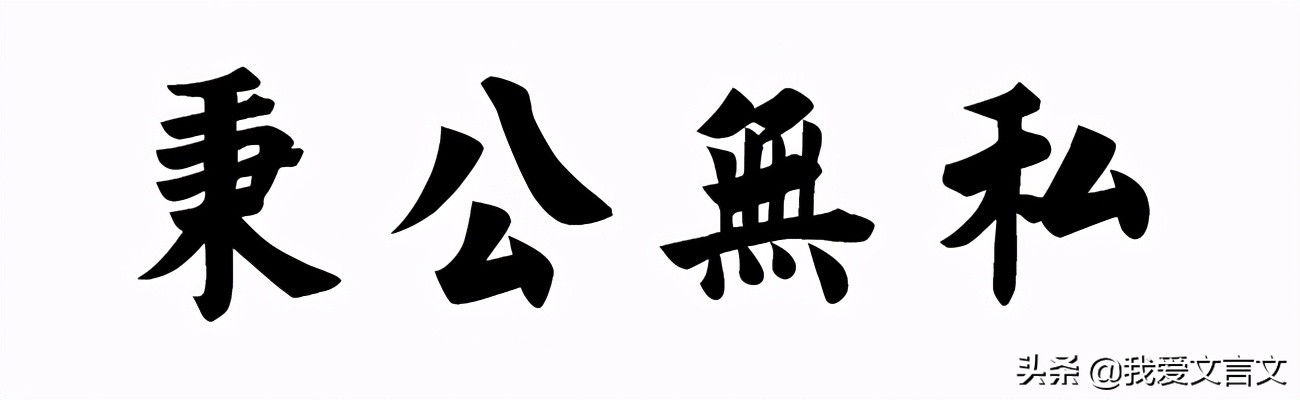 经典文言文赏析｜王翱秉公