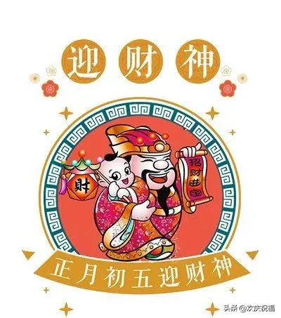 大年初五迎财神微信祝福简短句子，2020迎财神祝福图片