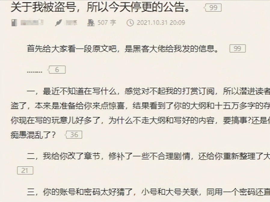 读者盗号替作者改文事件始末来龙去脉起点是我疯了小说作者是谁 骄阳网