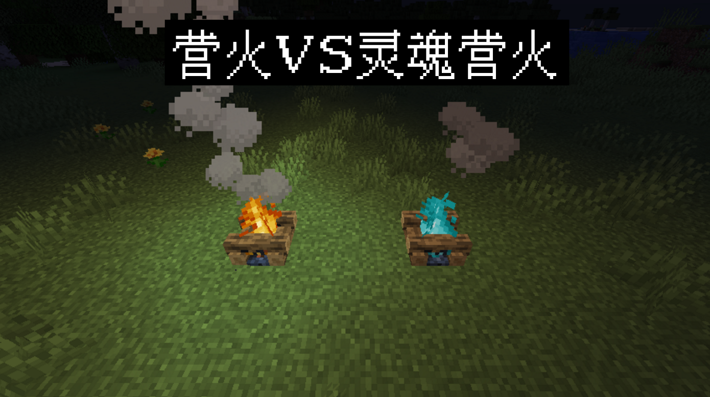 我的世界:揭秘营火的16个秘密!问:火焰附加的锹,能否熄灭营火