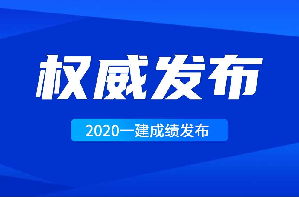 重要，2020年一级建造师考试成绩正式发布