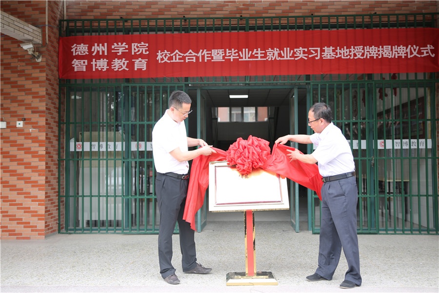 德州学院与智博教育校企合作暨毕业生就业基地授牌仪式顺利举行！