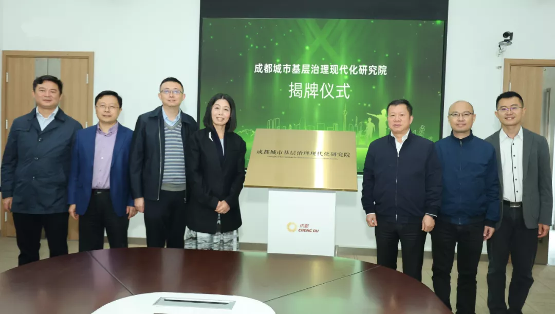 成都城市基层治理现代化研究院揭牌仪式在交子金融科技中心举行