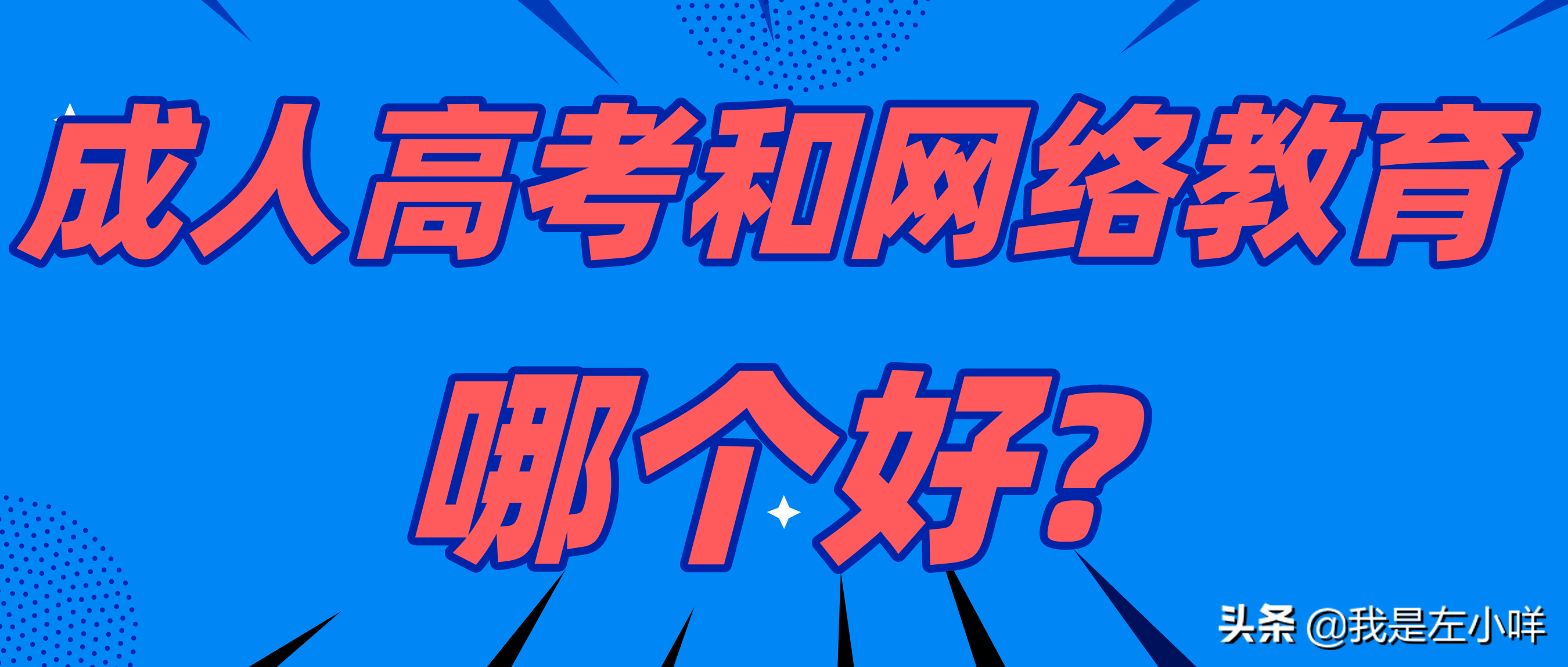 2021年报考成人高考和网络教育哪个好？