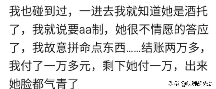你有遇到酒托的经历吗,你是怎么做的?网友:她脸都气青了