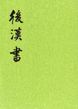 汉书 《后汉书》列传·郑范陈贾张列传（白话文+原文）