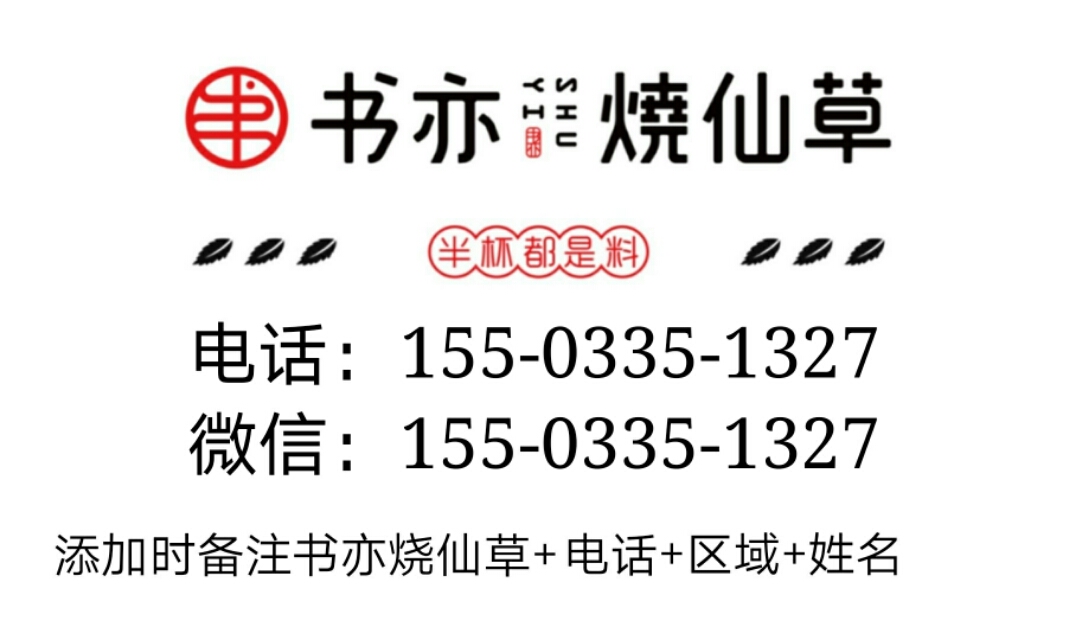 书亦烧仙草:加盟费用、扶持政策、选址攻略加盟条件详解！