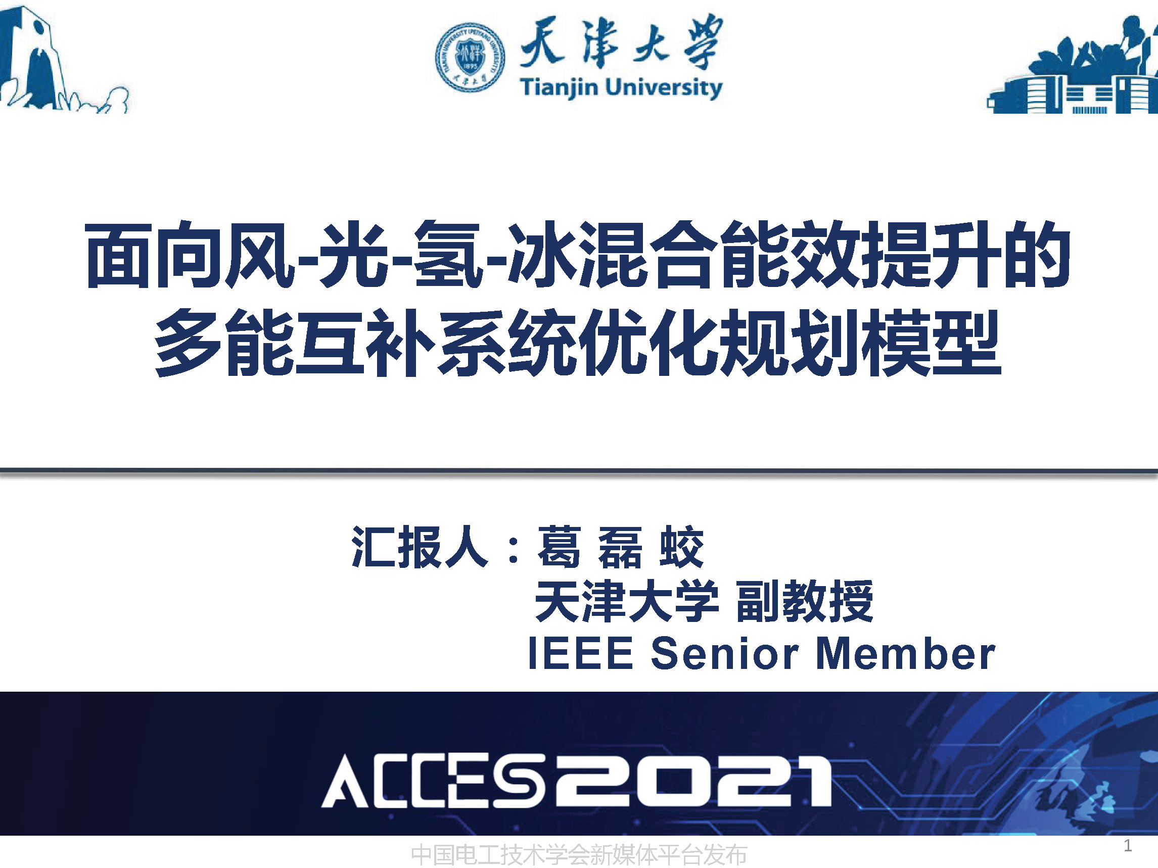 天津大学葛磊蛟副教授：面向混合能效提升的多能互补系统优化规划