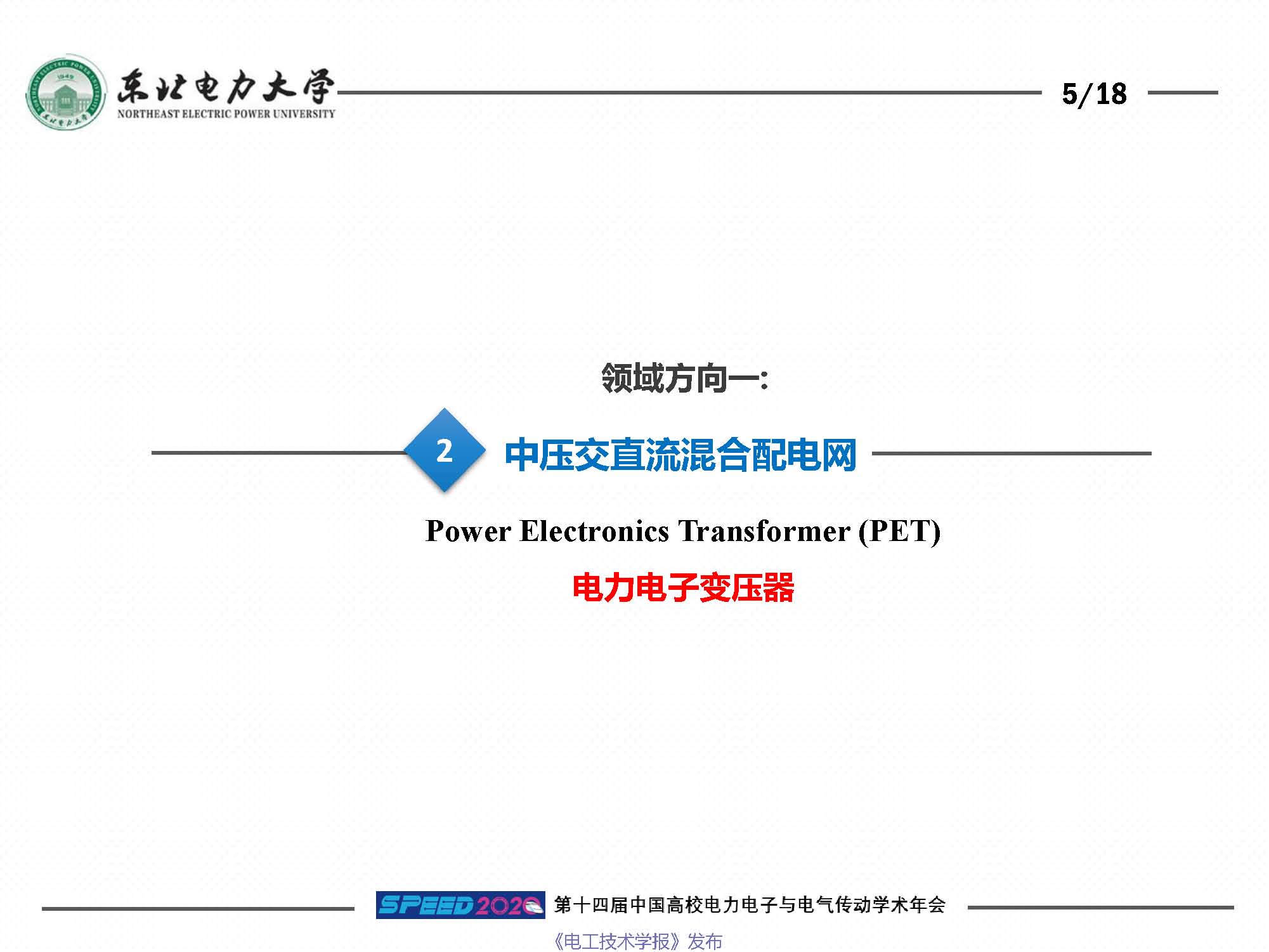 东北电力大学刘闯教授：柔性电网络及其关键装备技术研究与思考