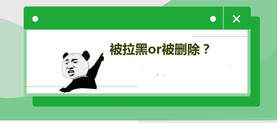 如何分辨是被拉黑还是被别人删除了自己