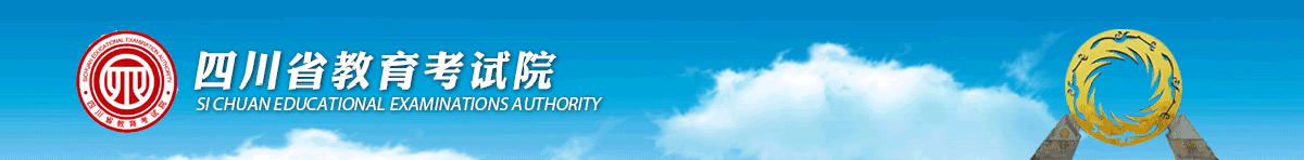 四川省高等教育自学考试主考院校一览表