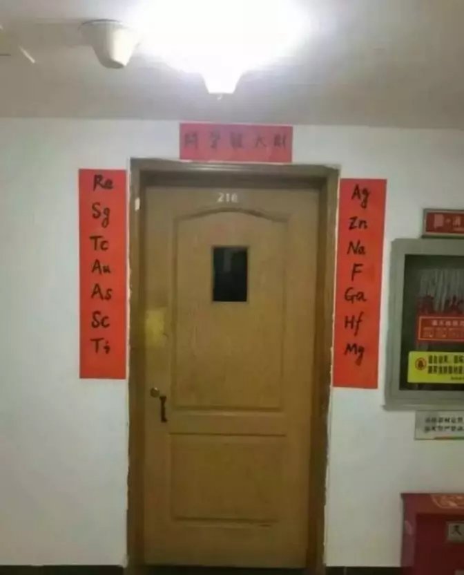 高校学生寝室奇葩春联一览！不仅仅是元素符号，音符也能用来写春联！