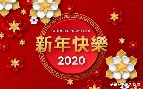 元旦节祝福语唯美句子大全 2020元旦问候语录图片