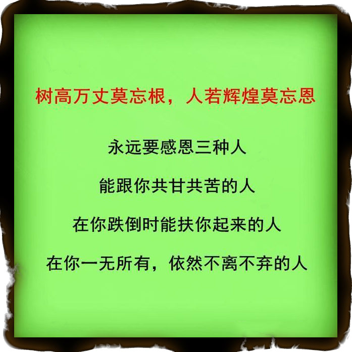 树高万丈莫忘根，人若辉煌莫忘恩，做人要懂得感恩