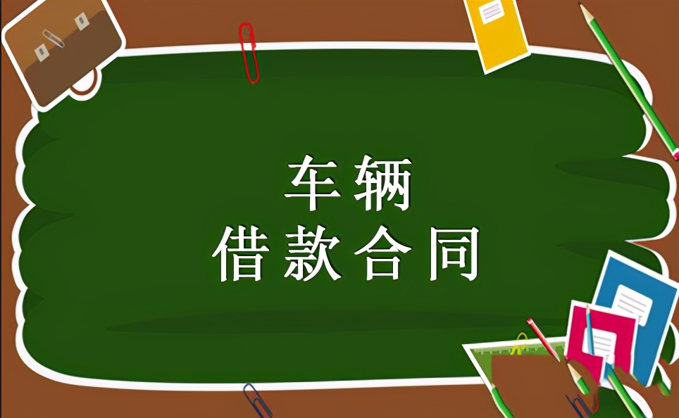 车辆借款合同
