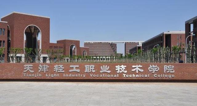 天津这所专科大学，环境好，条件佳，就业率也高