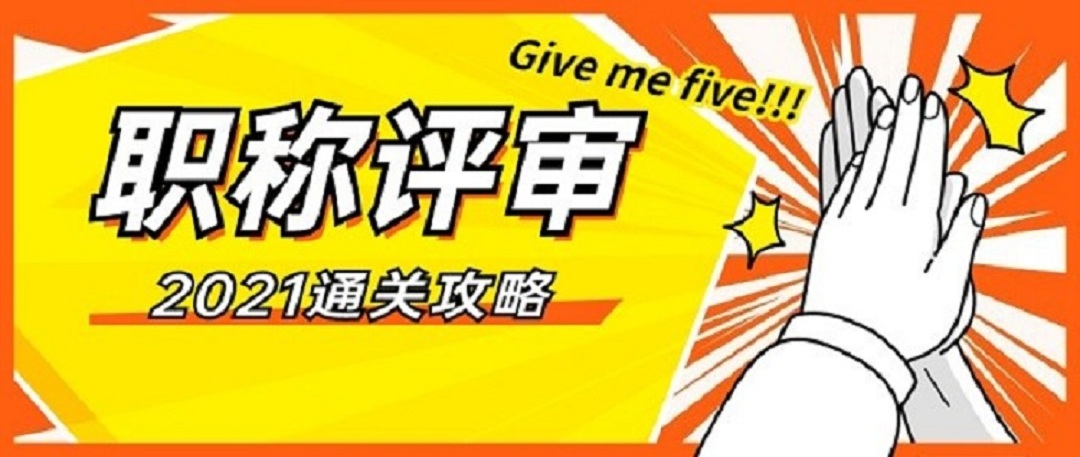 2021年河南省职称评审所需的学历和工作年限及业绩成果—会计专业