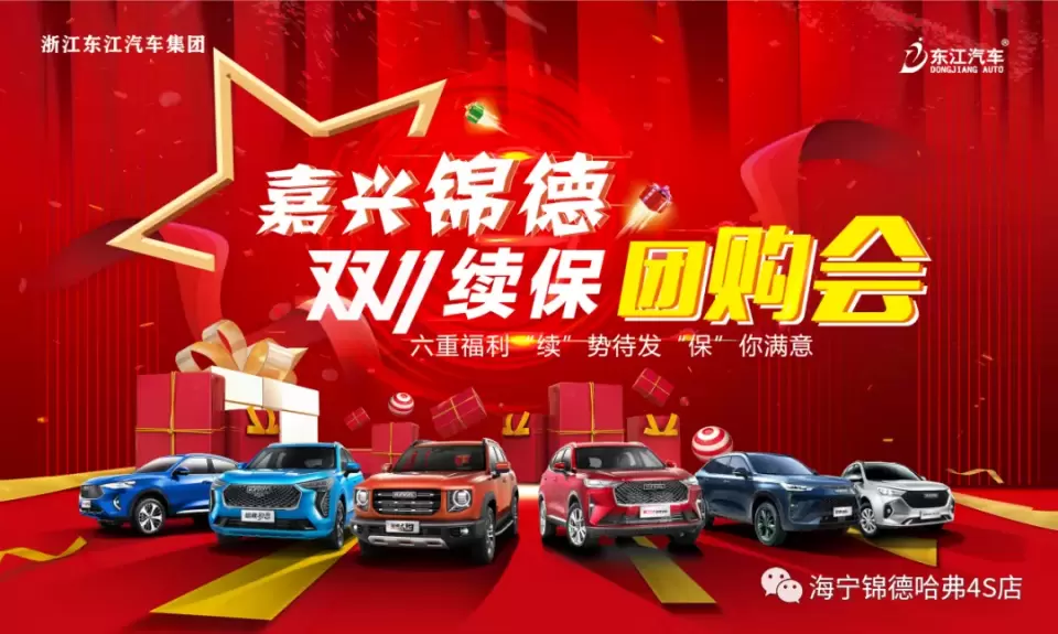 嘉兴锦德哈弗双11续保团购会 六重福利来袭