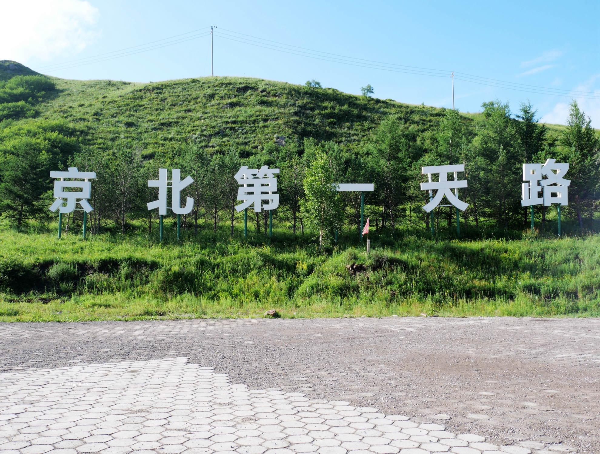 丰宁坝上“凉都”自驾游，海拔2000米看晚霞，玩转十八花海