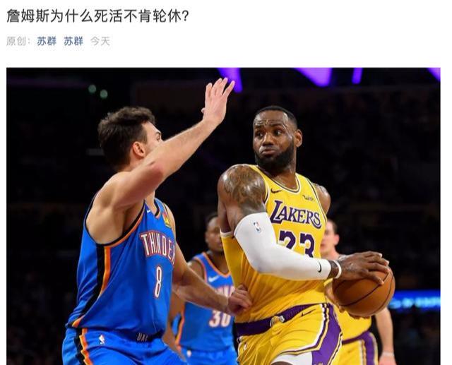 为什么nba不准轮休(詹姆斯为何死活不肯轮休？苏群点出4原因，这样的詹皇太值得尊重)