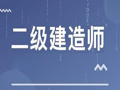 二级建造师考试内容详解-请收藏